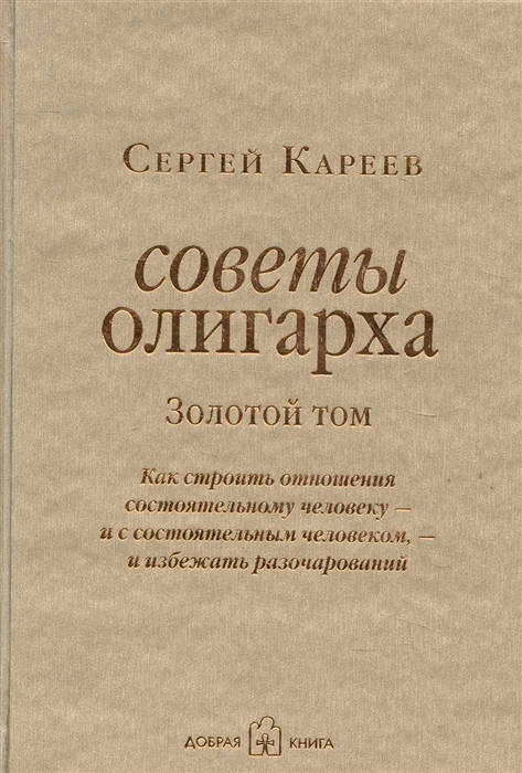 

Советы олигарха