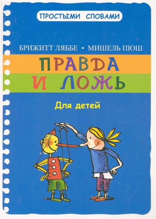 

Правда и ложь