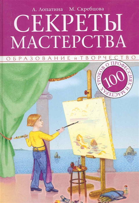 

Секреты мастерства 100 уроков о профессиях