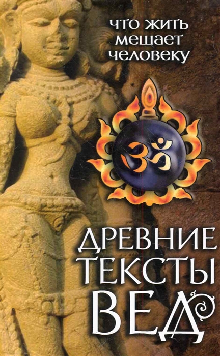 

Древние тексты Вед Что жить мешает человеку