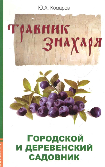 

Городской и деревенский садовник