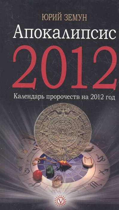 Книга с пророчествами о конце света. Книга 2012. Апокалипсис 2012 книги. Книги 2012 года. Пророчество апокалипсиса книга.