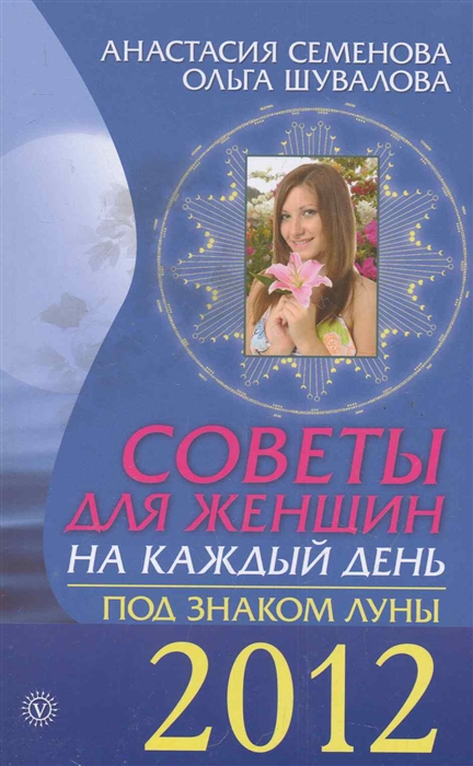 

Советы для женщин на каждый день Под знаком луны 2012