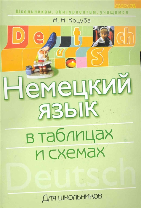 

Немецкий язык в таблицах и схемах