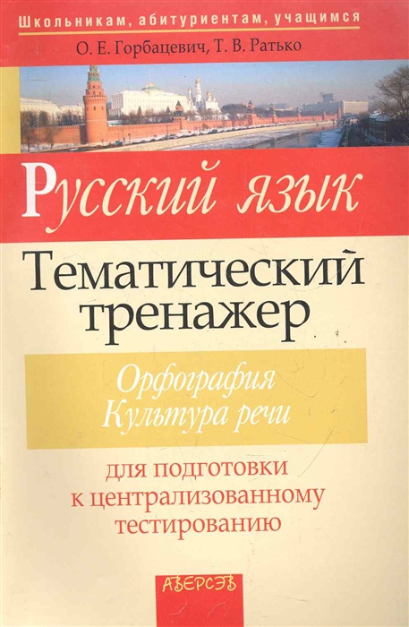 

Русский язык Тематич тренажер Орфография
