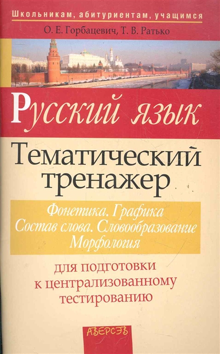 

Русский язык Тематич тренажер Фонетика