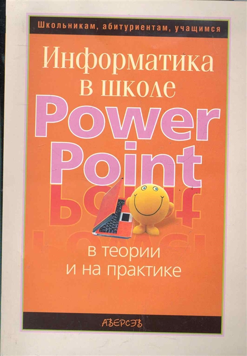 

Информатика в школе PowerPoint в теории и на практике