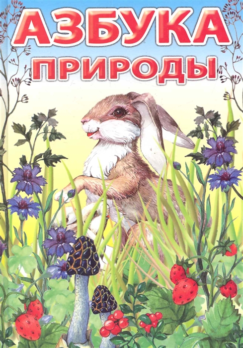 

Азбука природы