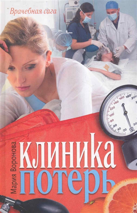 

Клиника потерь