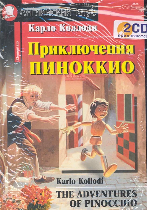 

Приключение Пиноккио Дом чтение