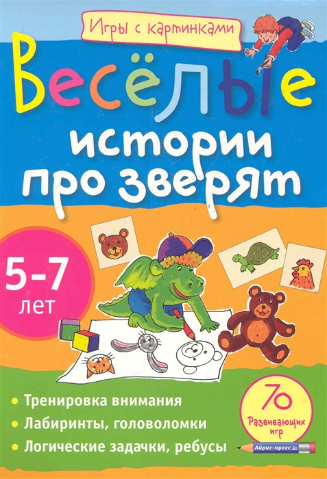 

Веселые истории про зверят