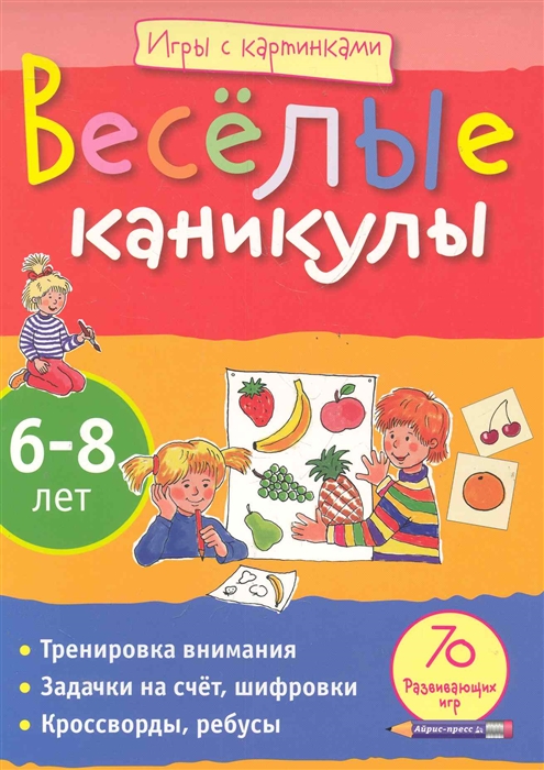 Каникулы 6. Веселые каникулы книга. Веселые каникулы книга для детей. Книга с заданиями весёлые каникулы. Веселые каникулы книга игра.