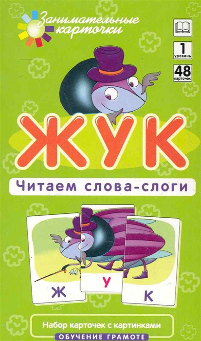 

Жук Читаем слова-слоги