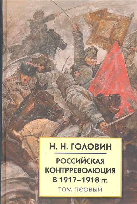 

Российская контрреволюция в 1917-1918 гг 2тт