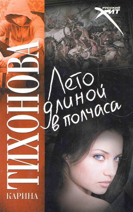 

Лето длиной в полчаса