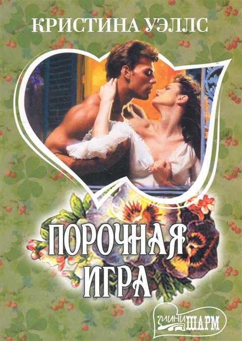 

Порочная игра