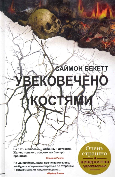 

Увековечено костями