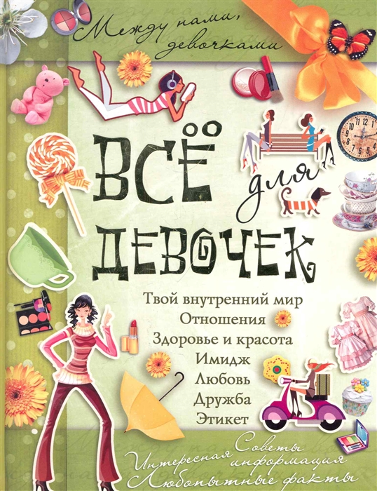 

Все для девочек Между нами девочками