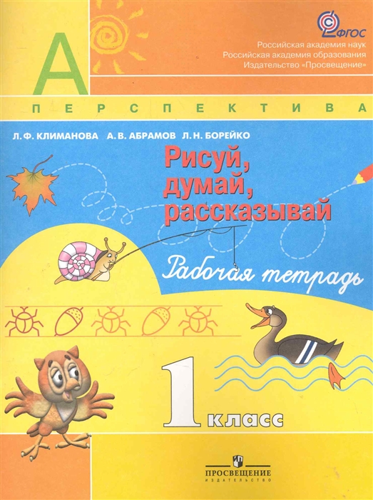 Климанова Л., Абрамов А., и др. - Рисуй думай рассказывай Р т 1 кл