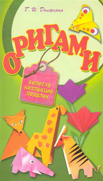 

Оригами