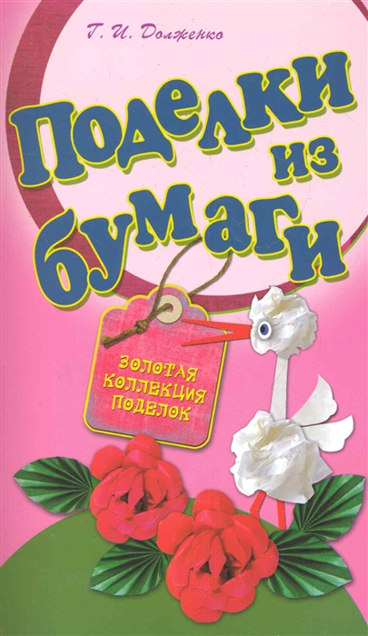 

Поделки из бумаги