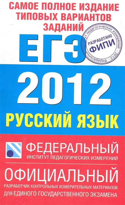 

ЕГЭ 2012 ФИПИ Русский язык Самое полн изд тип вар