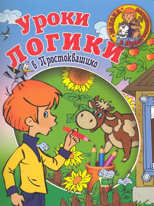 

Уроки логики в Простоквашино