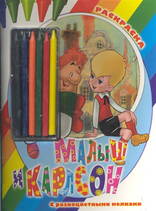 

Р Малыш и Карлсон