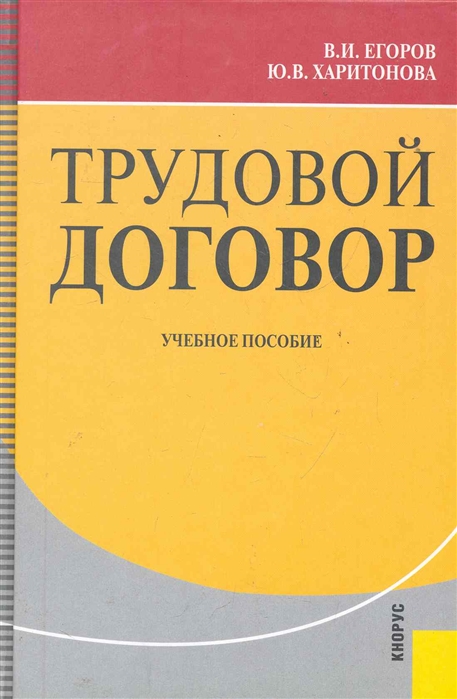 Егоров В., Харитонова Ю. - Трудовой договор Уч пос