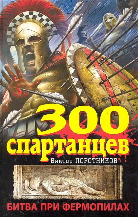 

300 спартанцев Битва при Фермопилах