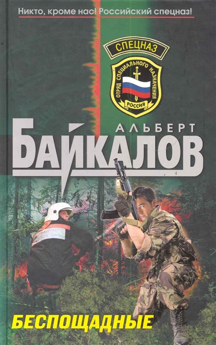 

Беспощадные