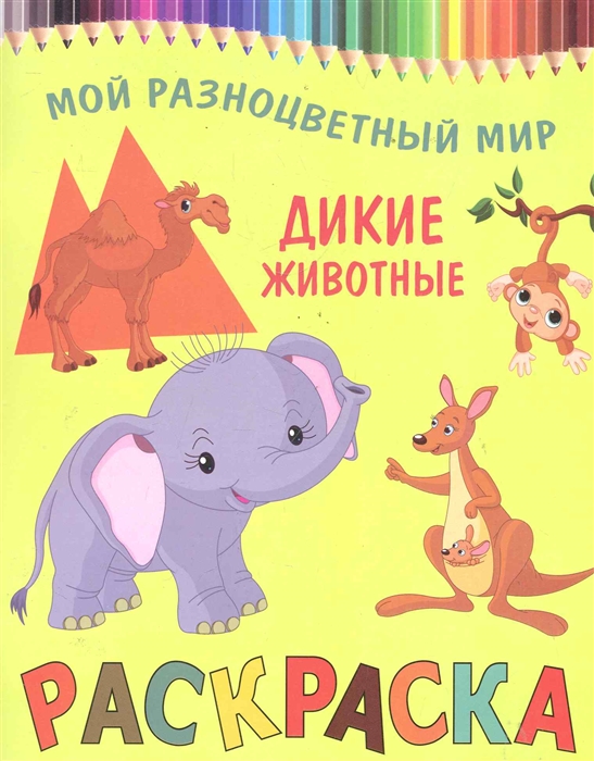 

Р Дикие животные