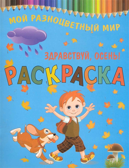 

Р Здравствуй осень