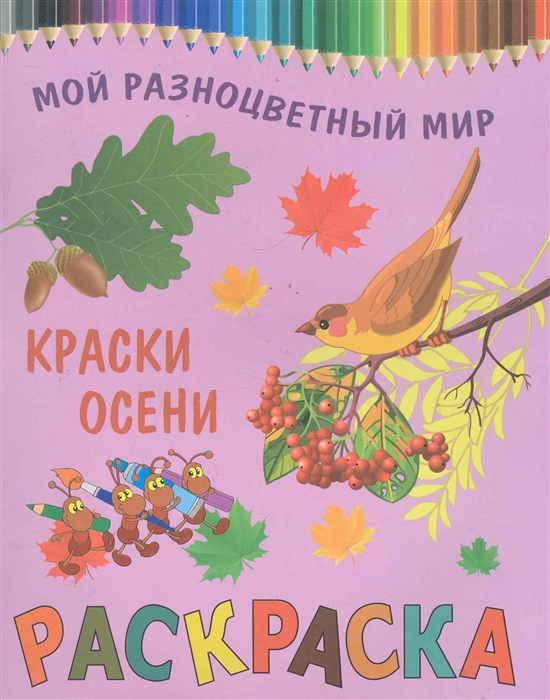 Краски книга. Осень краски книги. Разноцветная книга осени для детей. Краски детские книжки. Раскрасить книгу осени.