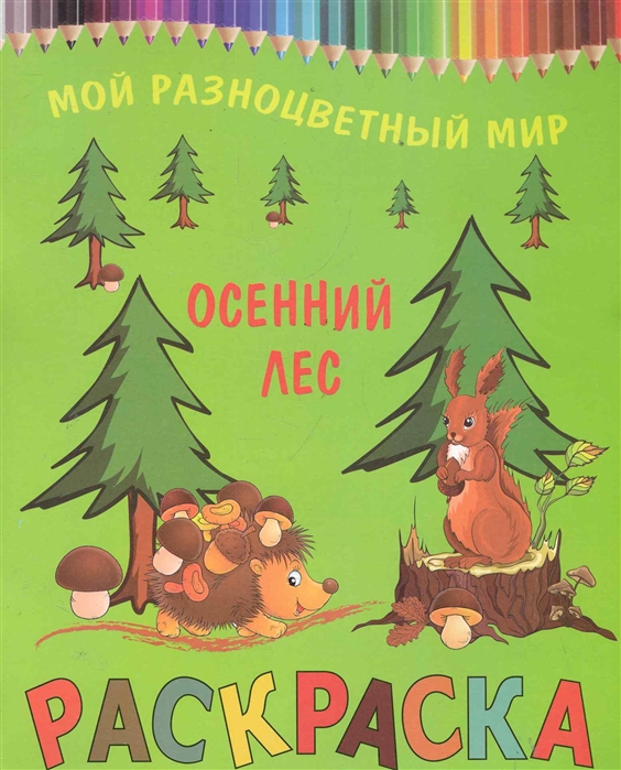 

Р Осенний лес