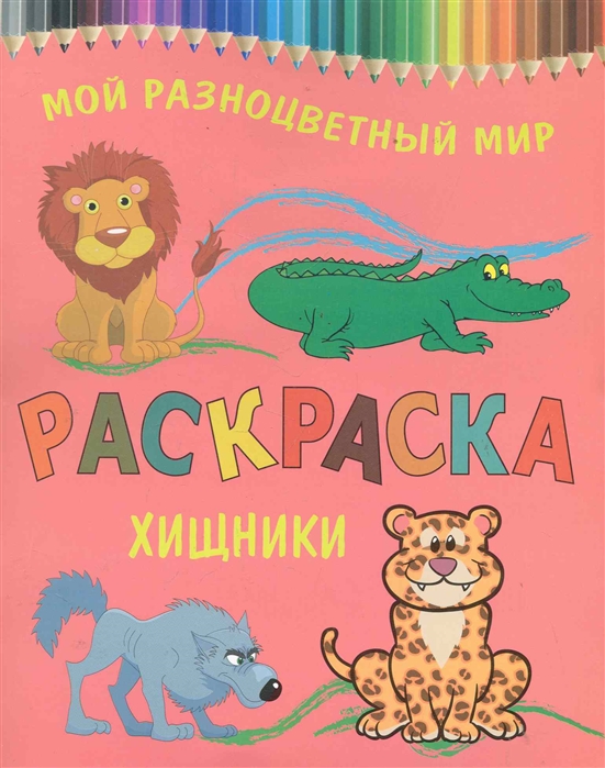 

Р Хищники