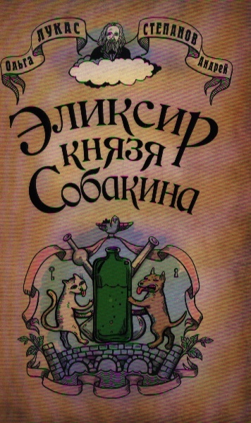 

Элексир князя Собакина