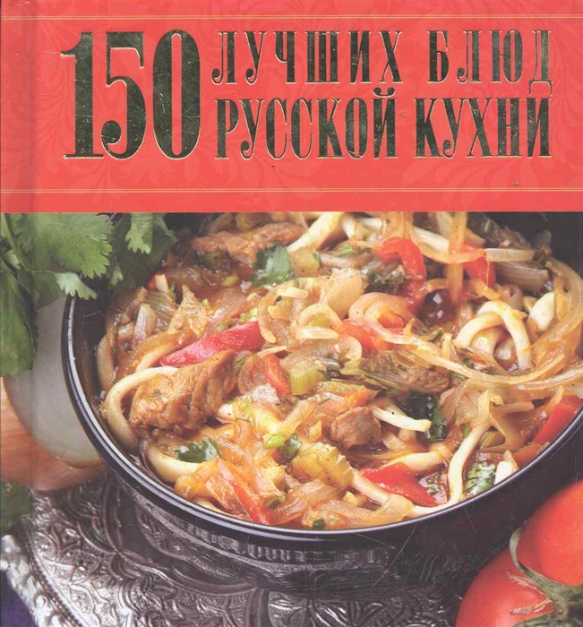 

150 лучших блюд русской кухни