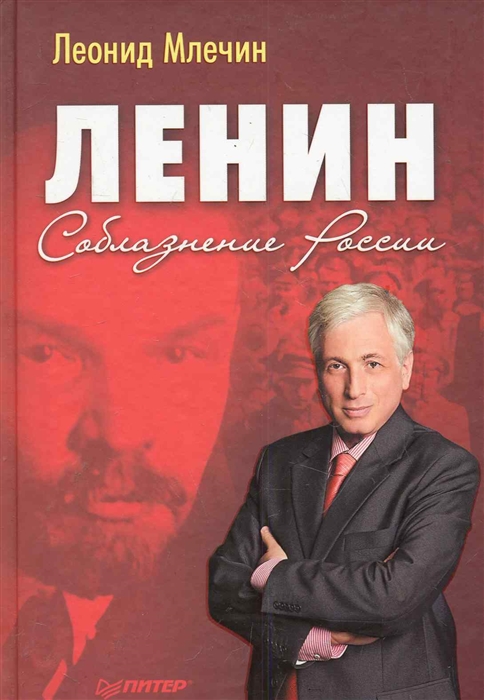 

Ленин Соблазнение России
