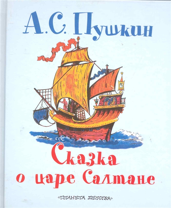 

Сказка о царе Салтане