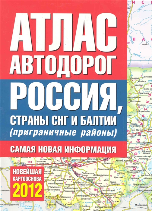 

Атлас а д России стран СНГ и Балтии