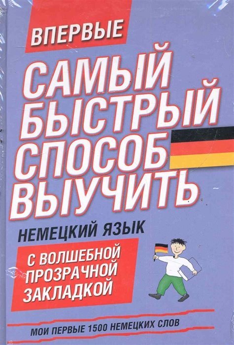 

Самый быстрый способ выучить немецкий язык
