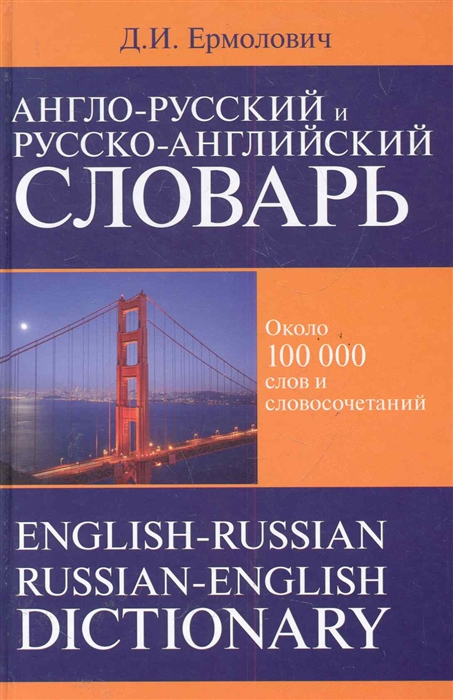 

Англо-русский и рус -англ словарь