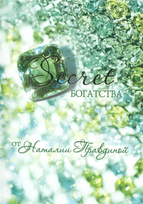 

Secret богатства