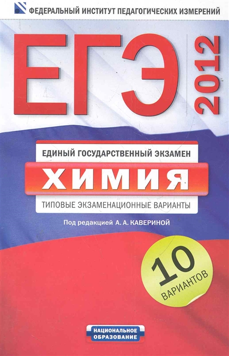 

ЕГЭ 2012 Химия Типовые экз варианты 10 вар