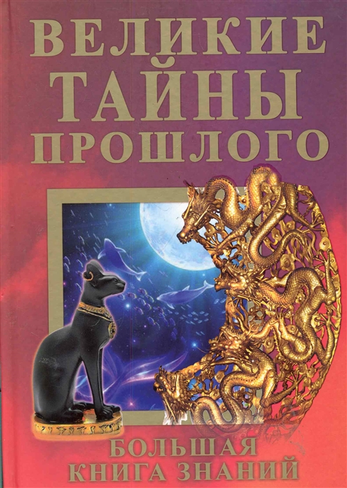

Великие тайны прошлого Большая книга знаний