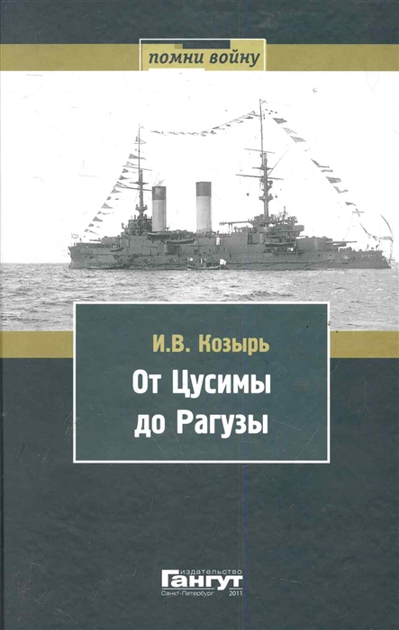 

От Цусимы до Рагузы