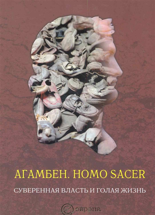 

Homo sacer Суверенная власть и голая жизнь