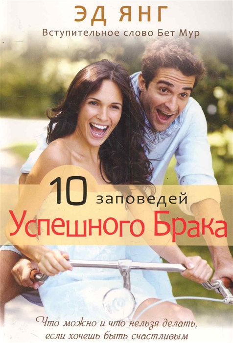 

10 заповедей успешного брака