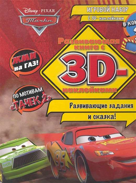 

Жми на газ Тачки
